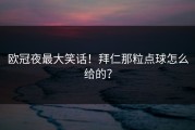 欧冠夜最大笑话！拜仁那粒点球怎么给的？