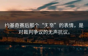 约基奇赛后那个“无奈”的表情，是对裁判争议的无声抗议。